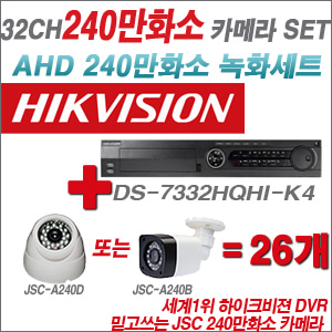 [EVENT] [AHD-2M] DS-7332HQHI-K4 32CH + 240만화소 정품 카메라 26개 SET (실내/외 3.6mm렌즈 출고)
