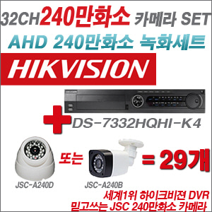 [EVENT] [AHD-2M] DS-7332HQHI-K4 32CH + 240만화소 정품 카메라 29개 SET (실내/외 3.6mm렌즈 출고)