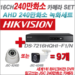 [EVENT] [AHD-2M] DS-7216HGHI-F2 16CH + 240만화소 정품 카메라 9개 SET (실내/외 3.6mm렌즈 출고)