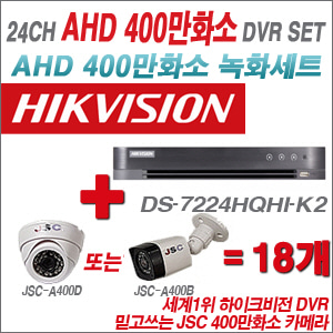 [EVENT] [AHD 4M] DS-7224HQHI-K2 24CH + 400만화소 정품 카메라 18개 SET (실내/외 3.6mm렌즈 출고)