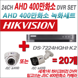 [EVENT] [AHD 4M] DS-7224HQHI-K2 24CH + 400만화소 정품 카메라 20개 SET (실내/외 3.6mm렌즈 출고)