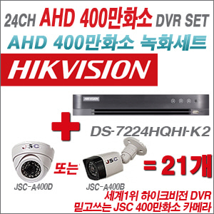 [EVENT] [AHD 4M] DS-7224HQHI-K2 24CH + 400만화소 정품 카메라 21개 SET (실내/외 3.6mm렌즈 출고)