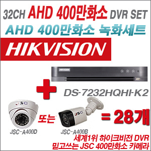 [EVENT] [AHD 4M] DS-7232HQHI-K2 32CH + 400만화소 정품 카메라 28개 SET (실내/외 3.6mm렌즈 출고)