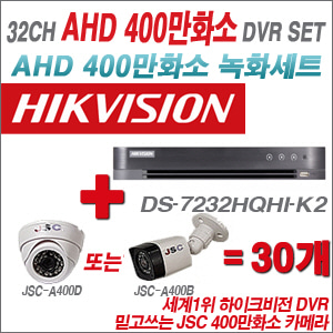 [EVENT] [AHD 4M] DS-7232HQHI-K2 32CH + 400만화소 정품 카메라 30개 SET (실내/외 3.6mm렌즈 출고)