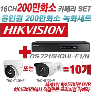 [EVENT] [올인원 2M] DS-7216HGHI-F1 16CH + 하이룩 200만화소 올인원 카메라 10개 SET (실내/실외형 3.6mm 출고)