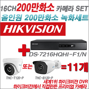 [EVENT] [올인원 2M] DS-7216HGHI-F1 16CH + 하이룩 200만화소 올인원 카메라 11개 SET (실내/실외형 3.6mm 출고)
