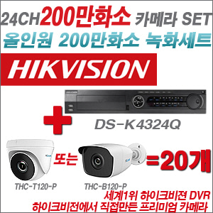 [EVENT] [올인원 2M] DS-K434Q 24CH + 하이룩 200만화소 올인원 카메라 20개 SET(실내/실외형3.6mm 출고)