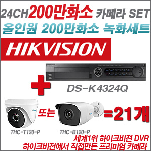 [EVENT] [올인원 2M] DS-K434Q 24CH + 하이룩 200만화소 올인원 카메라 21개 SET(실내/실외형3.6mm 출고)