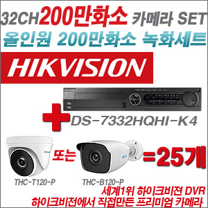 [EVENT] [올인원 2M] DS-7332HQHI-K4 32CH + 하이룩 200만화소 올인원 카메라 25개 SET(실내/실외형3.6mm 출고)