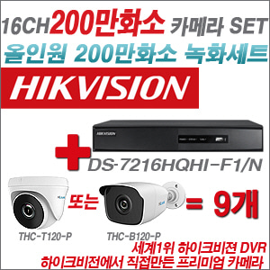 [EVENT] [올인원 2M] DS-7216HGHI-F1 16CH + 하이룩 200만화소 올인원 카메라 9개 SET (실내/실외형 3.6mm 출고)