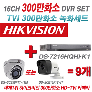 [EVENT] [TVI 3M] DS-7216HQHI-K1 16CH + 하이크비전 300만화소 정품 카메라 9개 SET (실내/외 3.6mm렌즈 출고)