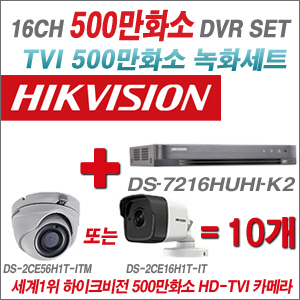 [EVENT] [TVI 5M] DS-7216HUHI-K2 16CH + 하이크비전 500만화소 정품 카메라 10개 SET (실내 2.8mm 렌즈 출고 실외형 품절)