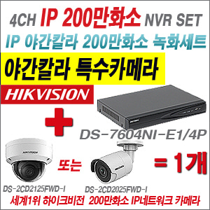 [EVENT] [IP-2M] DS-7604NI-E1/4P 4CH + 하이크비전 200만화소 야간칼라 IP카메라 1개세트 (실내/외 4mm렌즈 출고)