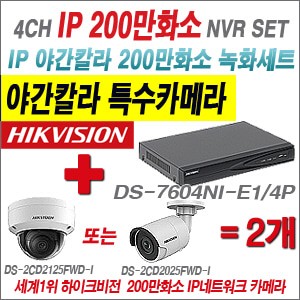 [EVENT] [IP-2M] DS-7604NI-E1/4P 4CH + 하이크비전 200만화소 야간칼라 IP카메라 2개세트 (실내/외 4mm렌즈 출고)