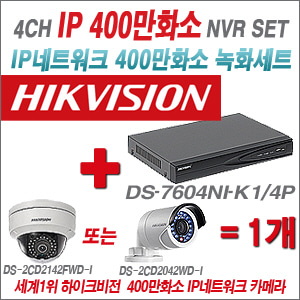 [EVENT] [IP-2M] DS-7604NI-E1/4P 4CH + 하이크비전 400만화소 IP카메라 1개세트 (실내형6mm / 실외형4mm 출고)