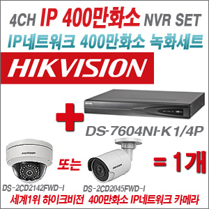 [EVENT] [IP-4M] DS-7604NI-K1/4P 4CH + 하이크비전 400만화소 야간칼라 IP카메라 1개 SET (실내/실외 2.8mm 렌즈 출고)