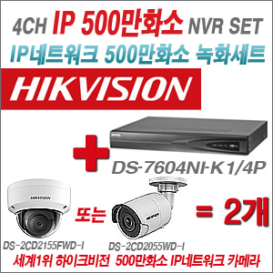 [EVENT] [IP-5M] DS-7604NI-K1/4P 4CH + 하이크비전 500만화소 IP카메라 2개 SET (실내/외형 4mm 렌즈 출고)