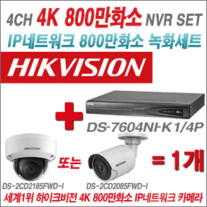 [EVENT] [IP 8M] DS-7604NI-K1/4P 4CH 4K + 하이크비전 4K 800만화소 IP 카메라 1개 SET (실내형4mm / 실외형6mm 출고)
