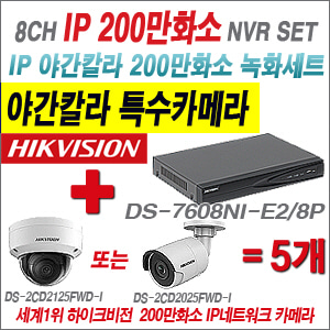 [EVENT] [IP-2M] DS-7608NI-E2/8P 8CH + 하이크비전 200만화소 야간칼라 IP카메라 5개세트 (실내/외 4mm렌즈 출고)