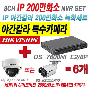 [EVENT] [IP-2M] DS-7608NI-E2/8P 8CH + 하이크비전 200만화소 야간칼라 IP카메라 6개세트 (실내/외 4mm렌즈 출고)