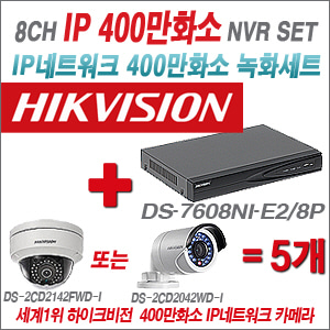 [EVENT] [IP-2M] DS-7608NI-E2/8P 8CH + 하이크비전 400만화소 IP카메라 5개세트 (실내형6mm / 실외형4mm 출고)