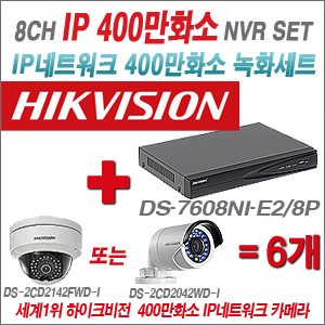 [EVENT] [IP-2M] DS-7608NI-E2/8P 8CH + 하이크비전 400만화소 IP카메라 6개세트 (실내형6mm / 실외형4mm 출고)