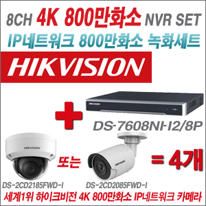 [EVENT] [IP 8M] DS-7608NI-I2/8P 8CH 4K + 하이크비전 4K 800만화소 IP 카메라 4개 SET (실내형4mm / 실외형6mm 출고)