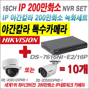 [EVENT] [IP-2M] DS-7616NI-E2/16P 16CH + 하이크비전 200만화소 야간칼라 IP카메라 10개세트 (실내/외 4mm렌즈 출고)