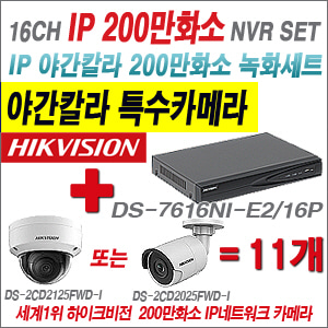 [EVENT] [IP-2M] DS-7616NI-E2/16P 16CH + 하이크비전 200만화소 야간칼라 IP카메라 11개세트 (실내/외 4mm렌즈 출고)