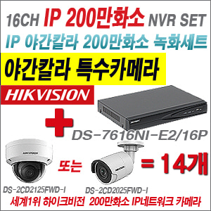[EVENT] [IP-2M] DS-7616NI-E2/16P 16CH + 하이크비전 200만화소 야간칼라 IP카메라 14개세트 (실내/외 4mm렌즈 출고)