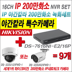 [EVENT] [IP-2M] DS-7616NI-E2/16P 16CH + 하이크비전 200만화소 야간칼라 IP카메라 9개세트 (실내/외 4mm렌즈 출고)