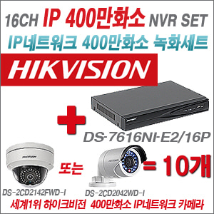 [EVENT] [IP-2M] DS-7616NI-E2/16P 16CH + 하이크비전 400만화소 IP카메라 10개세트 (실내형6mm / 실외형4mm 출고)