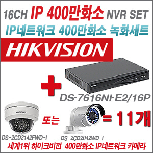 [EVENT] [IP-2M] DS-7616NI-E2/16P 16CH + 하이크비전 400만화소 IP카메라 11개세트 (실내형6mm / 실외형4mm 출고)