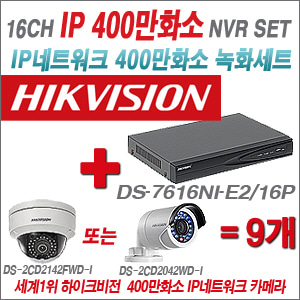 [EVENT] [IP-2M] DS-7616NI-E2/16P 16CH + 하이크비전 400만화소 IP카메라 9개세트 (실내형6mm / 실외형4mm 출고)