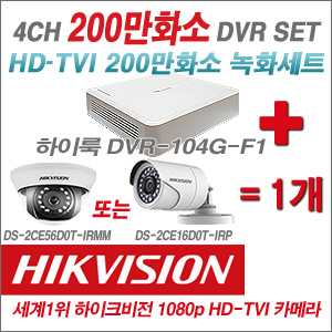 [EVENT] [TVI 2M] DVR-104G-F1 4CH DVR + 하이크비전 200만화소 정품 카메라 1개 SET (실내형3.6mm / 실외형6mm 출고