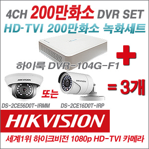 [EVENT] [TVI 2M] DVR-104G-F1 4CH DVR + 하이크비전 200만화소 정품 카메라 3개 SET (실내형3.6mm / 실외형6mm 출고