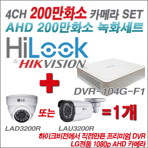 [EVENT] [AHD 2M] DVR-104G-F1 4CH + 대기업 LG 200만화소 카메라 1개 SET (실내/실외형3.6mm 출고)