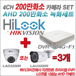 [EVENT] [AHD 2M] DVR-104G-F1 4CH + 대기업 LG 200만화소 카메라 3개 SET (실내/실외형3.6mm 출고)