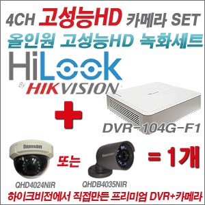 [EVENT] [올인원 2M] DVR-104G-F1 4CH + 하이크비전OEM 200만화소 올인원 카메라 1개 SET (실내/실외형 3.6mm 렌즈 출고)