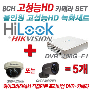 [EVENT] [올인원 2M] DVR-108G-F1 8CH + 하이크비전OEM 200만화소 올인원 카메라 5개 SET (실내/실외형 3.6mm 렌즈 출고)