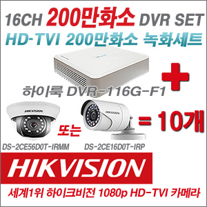 [EVENT] [TVI 2M] DVR-116G-F1 16CH DVR + 하이크비전 200만화소 정품 카메라 10개 SET (실내형3.6mm / 실외형6mm 출고
