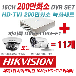 [EVENT] [TVI 2M] DVR-116G-F1 16CH DVR + 하이크비전 200만화소 정품 카메라 11개 SET (실내형3.6mm / 실외형6mm 출고