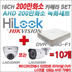 [EVENT] [AHD 2M] DVR-116G-F1 16CH + 대기업 LG 200만화소 카메라 10개 SET (실내/실외형3.6mm 출고)