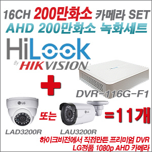 [EVENT] [AHD 2M] DVR-116G-F1 16CH + 대기업 LG 200만화소 카메라 11개 SET (실내/실외형3.6mm 출고)