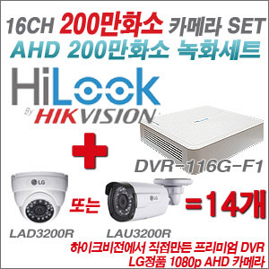 [EVENT] [AHD 2M] DVR-116G-F1 16CH + 대기업 LG 200만화소 카메라 14개 SET (실내/실외형3.6mm 출고)
