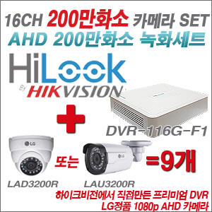 [EVENT] [AHD 2M] DVR-116G-F1 16CH + 대기업 LG 200만화소 카메라 9개 SET (실내/실외형3.6mm 출고)