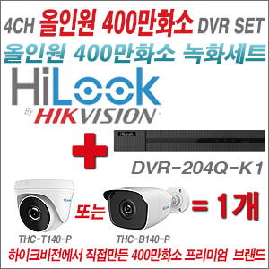 [EVENT] [올인원 4M] DVR-204Q-K1 4CH + 하이룩 400만화소 올인원 카메라 1개세트 (실내/외 3.6mm렌즈 출고)