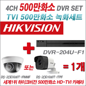 [EVENT] [TVI 5M] DVR-204U-F1 4CH + 하이크비전 500만화소 정품 카메라 1개세트 (실내/실외형3.6mm 출고)