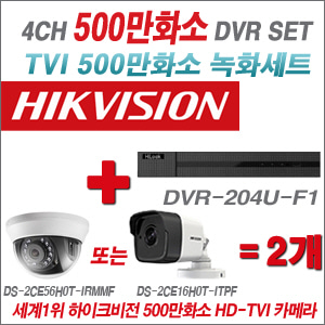 [EVENT] [TVI 5M] DVR-204U-F1 4CH + 하이크비전 500만화소 정품 카메라 2개세트 (실내/실외형3.6mm 출고)