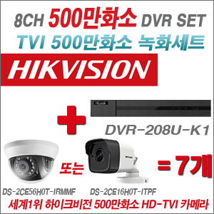 [EVENT] [TVI 5M] DVR-208U-K1 8CH + 하이크비전 500만화소 정품 카메라 7개세트 (실내/실외형3.6mm 출고)